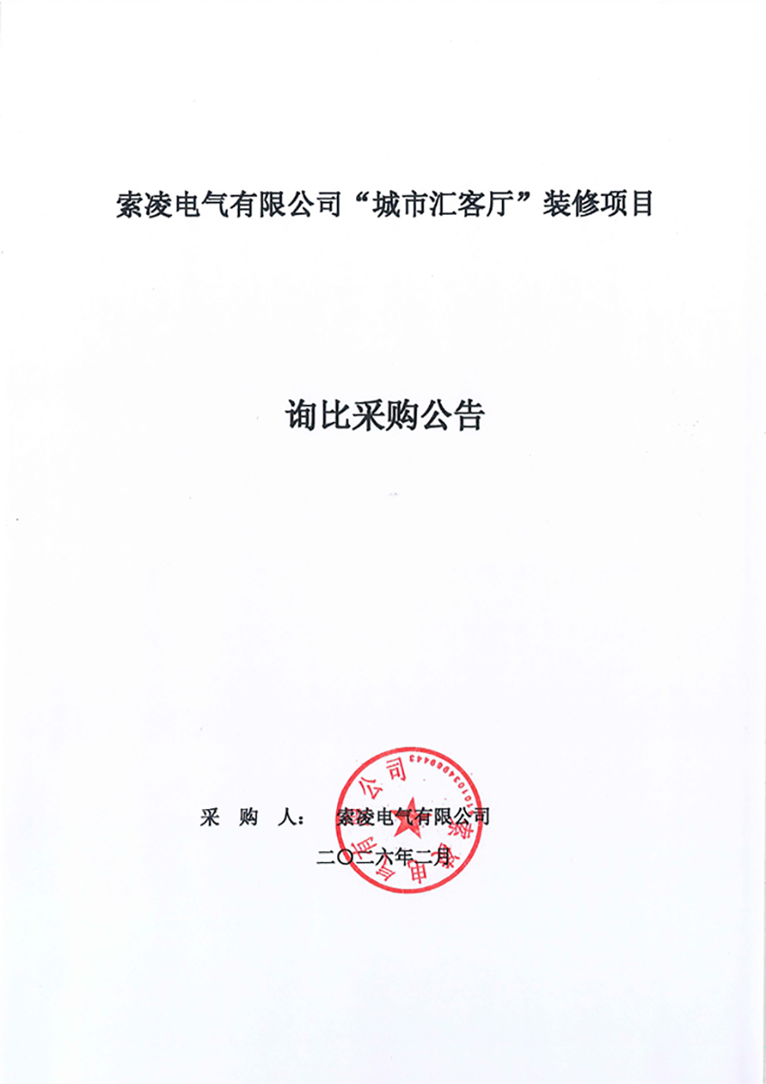 kaiyun体育（中国）有限公司官网“城市汇客厅”装修项目——寻比采购公告